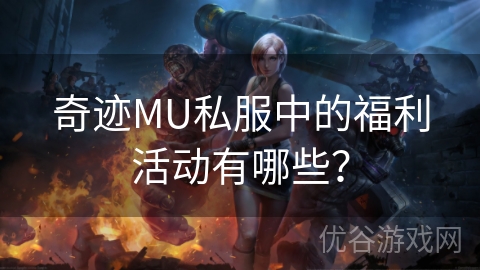 奇迹MU私服中的福利活动有哪些？