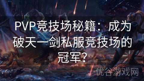 PVP竞技场秘籍：成为破天一剑私服竞技场的冠军？