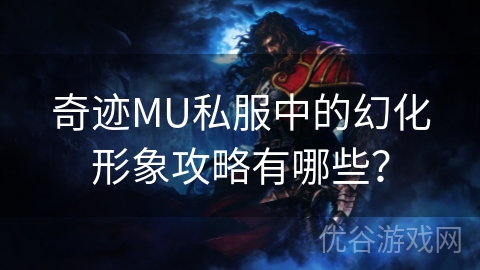 奇迹MU私服中的幻化形象攻略有哪些？