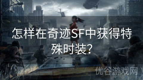 怎样在奇迹SF中获得特殊时装？