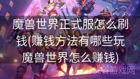 魔兽世界正式服怎么刷钱(赚钱方法有哪些玩魔兽世界怎么赚钱)