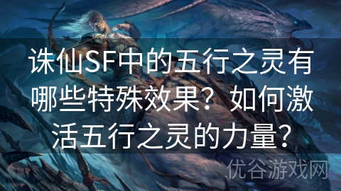 诛仙SF中的五行之灵有哪些特殊效果？如何激活五行之灵的力量？