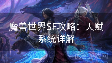 魔兽世界SF攻略：天赋系统详解