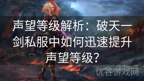 声望等级解析：破天一剑私服中如何迅速提升声望等级？