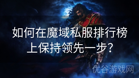 如何在魔域私服排行榜上保持领先一步？