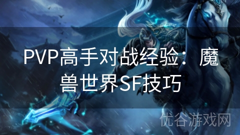 PVP高手对战经验：魔兽世界SF技巧