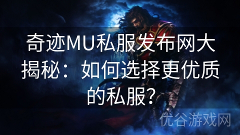 奇迹MU私服发布网大揭秘：如何选择更优质的私服？