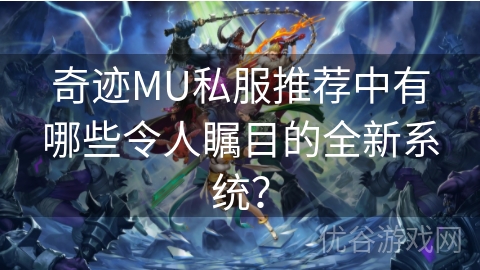 奇迹MU私服推荐中有哪些令人瞩目的全新系统？