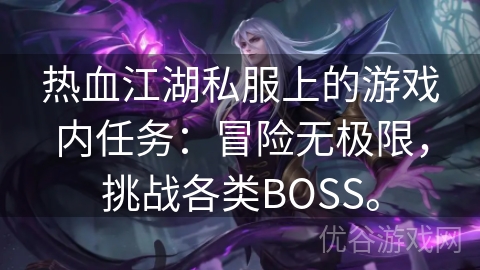 热血江湖私服上的游戏内任务：冒险无极限，挑战各类BOSS。