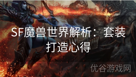 SF魔兽世界解析：套装打造心得