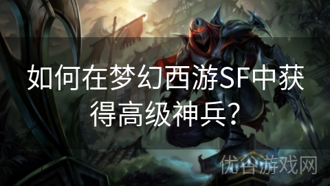 如何在梦幻西游SF中获得高级神兵？