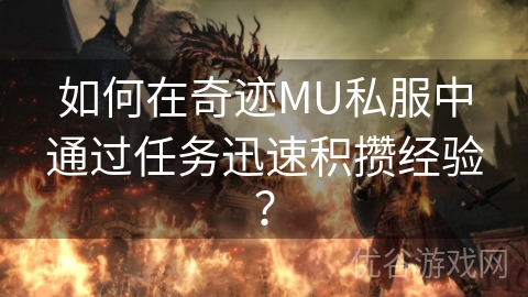 如何在奇迹MU私服中通过任务迅速积攒经验？