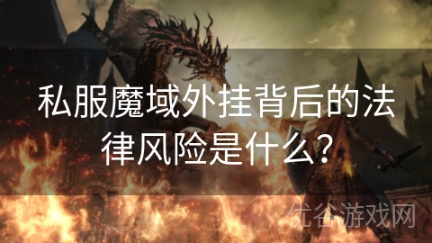 私服魔域外挂背后的法律风险是什么？