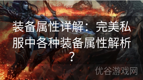 装备属性详解：完美私服中各种装备属性解析？