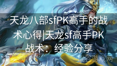 天龙八部sfPK高手的战术心得|天龙sf高手PK战术：经验分享