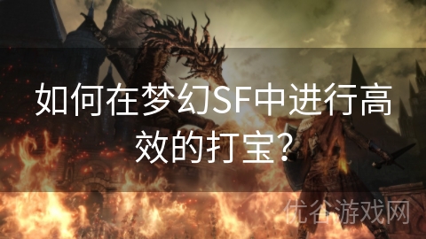 如何在梦幻SF中进行高效的打宝？