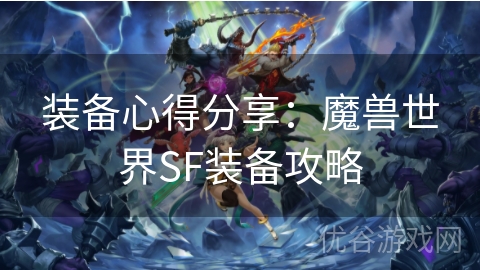 装备心得分享：魔兽世界SF装备攻略