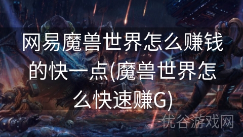 网易魔兽世界怎么赚钱的快一点(魔兽世界怎么快速赚G)