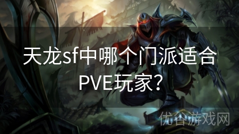 天龙sf中哪个门派适合PVE玩家？