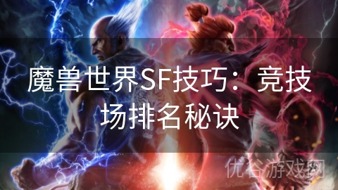 魔兽世界SF技巧：竞技场排名秘诀