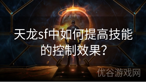 天龙sf中如何提高技能的控制效果？