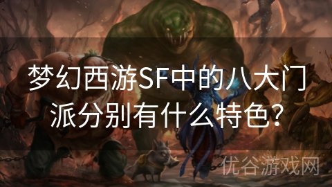 梦幻西游SF中的八大门派分别有什么特色？