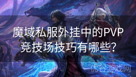 魔域私服外挂中的PVP竞技场技巧有哪些？