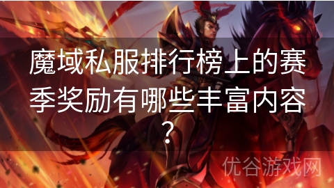 魔域私服排行榜上的赛季奖励有哪些丰富内容？