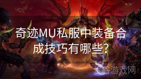 奇迹MU私服中装备合成技巧有哪些？