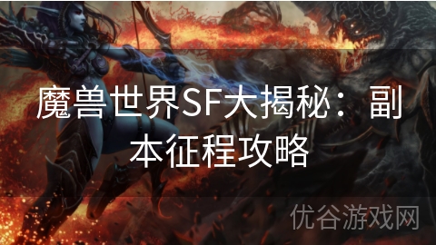 魔兽世界SF大揭秘：副本征程攻略