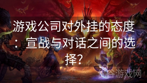 游戏公司对外挂的态度：宣战与对话之间的选择？