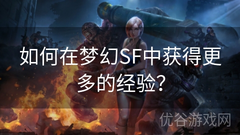 如何在梦幻SF中获得更多的经验？