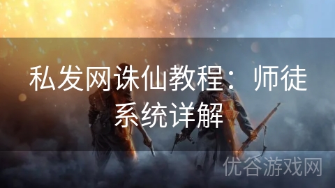 私发网诛仙教程：师徒系统详解