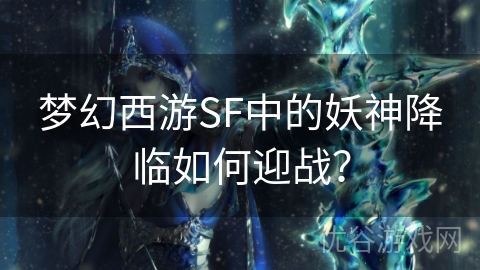 梦幻西游SF中的妖神降临如何迎战？