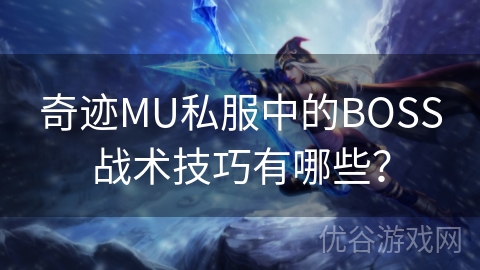 奇迹MU私服中的BOSS战术技巧有哪些？