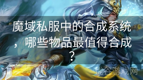 魔域私服中的合成系统，哪些物品最值得合成？