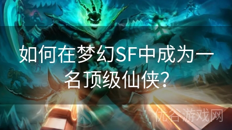 如何在梦幻SF中成为一名顶级仙侠？