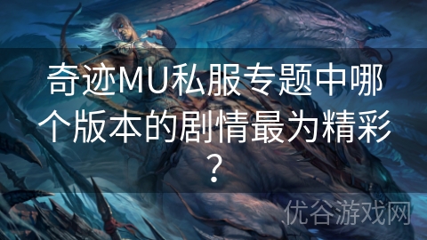 奇迹MU私服专题中哪个版本的剧情最为精彩？