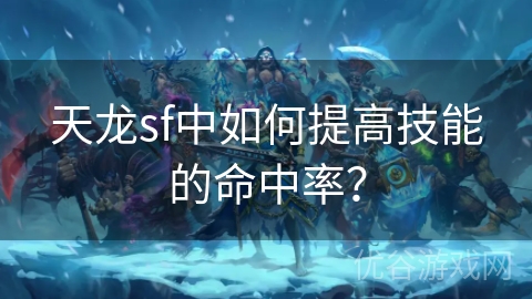 天龙sf中如何提高技能的命中率？