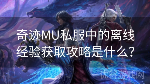 奇迹MU私服中的离线经验获取攻略是什么？