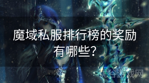 魔域私服排行榜的奖励有哪些？