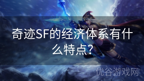 奇迹SF的经济体系有什么特点？