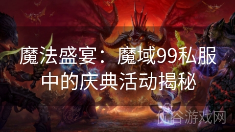 魔法盛宴：魔域99私服中的庆典活动揭秘