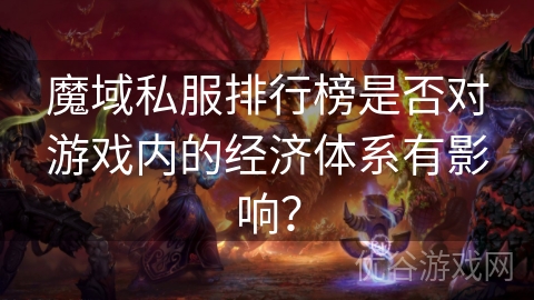 魔域私服排行榜是否对游戏内的经济体系有影响？