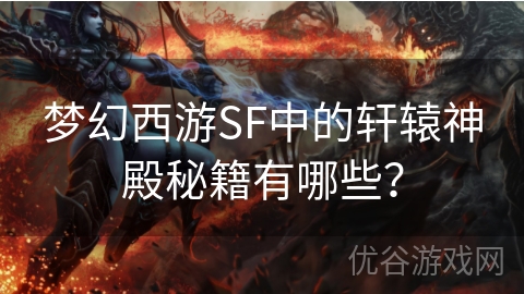 梦幻西游SF中的轩辕神殿秘籍有哪些？