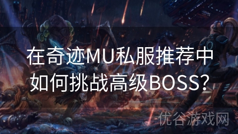 在奇迹MU私服推荐中如何挑战高级BOSS？