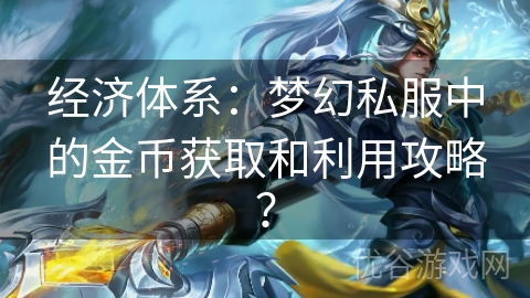 经济体系：梦幻私服中的金币获取和利用攻略？