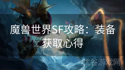 魔兽世界SF攻略：装备获取心得