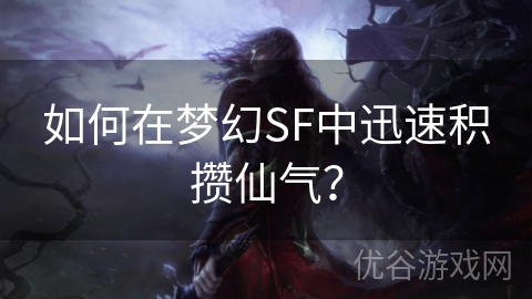 如何在梦幻SF中迅速积攒仙气？