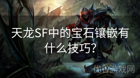 天龙SF中的宝石镶嵌有什么技巧？